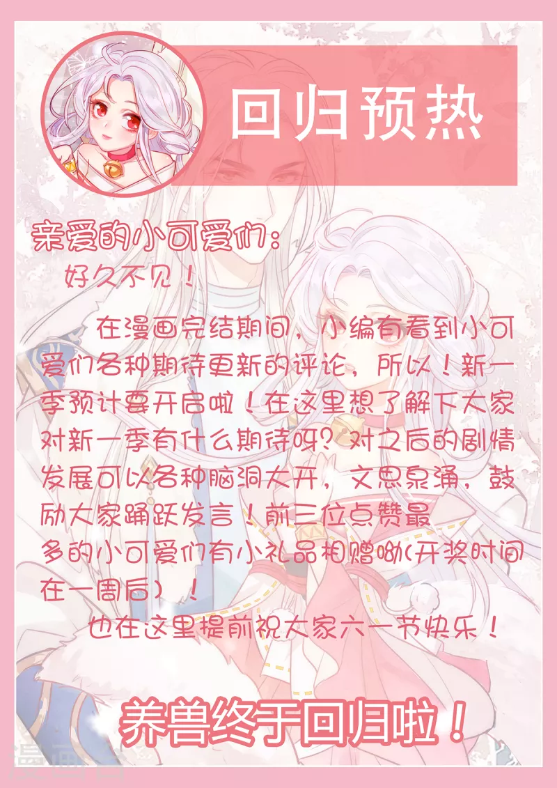 养兽为妃漫画,回归预热1图