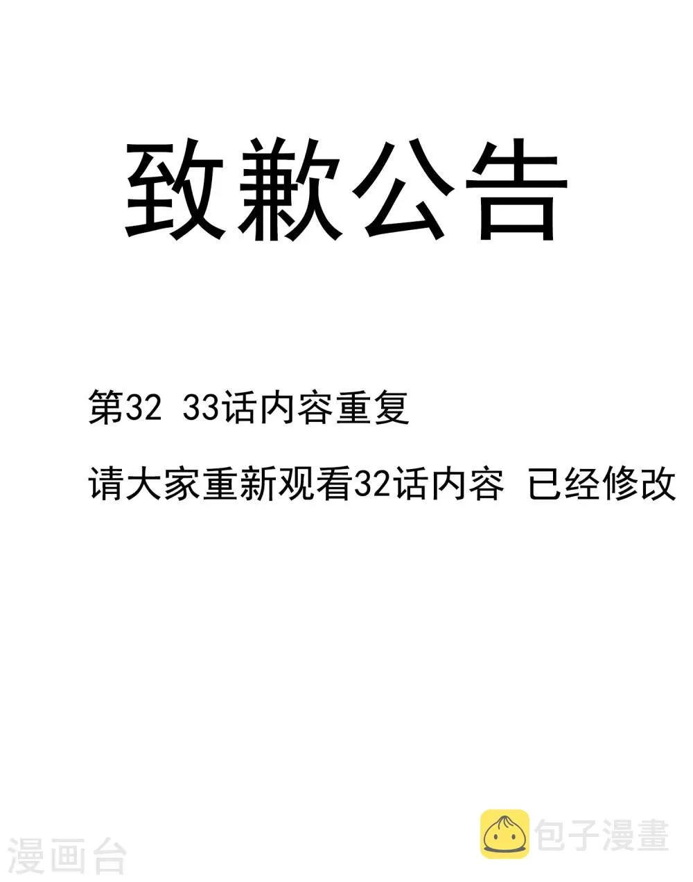 养兽为妃漫画,公告 致歉公告1图