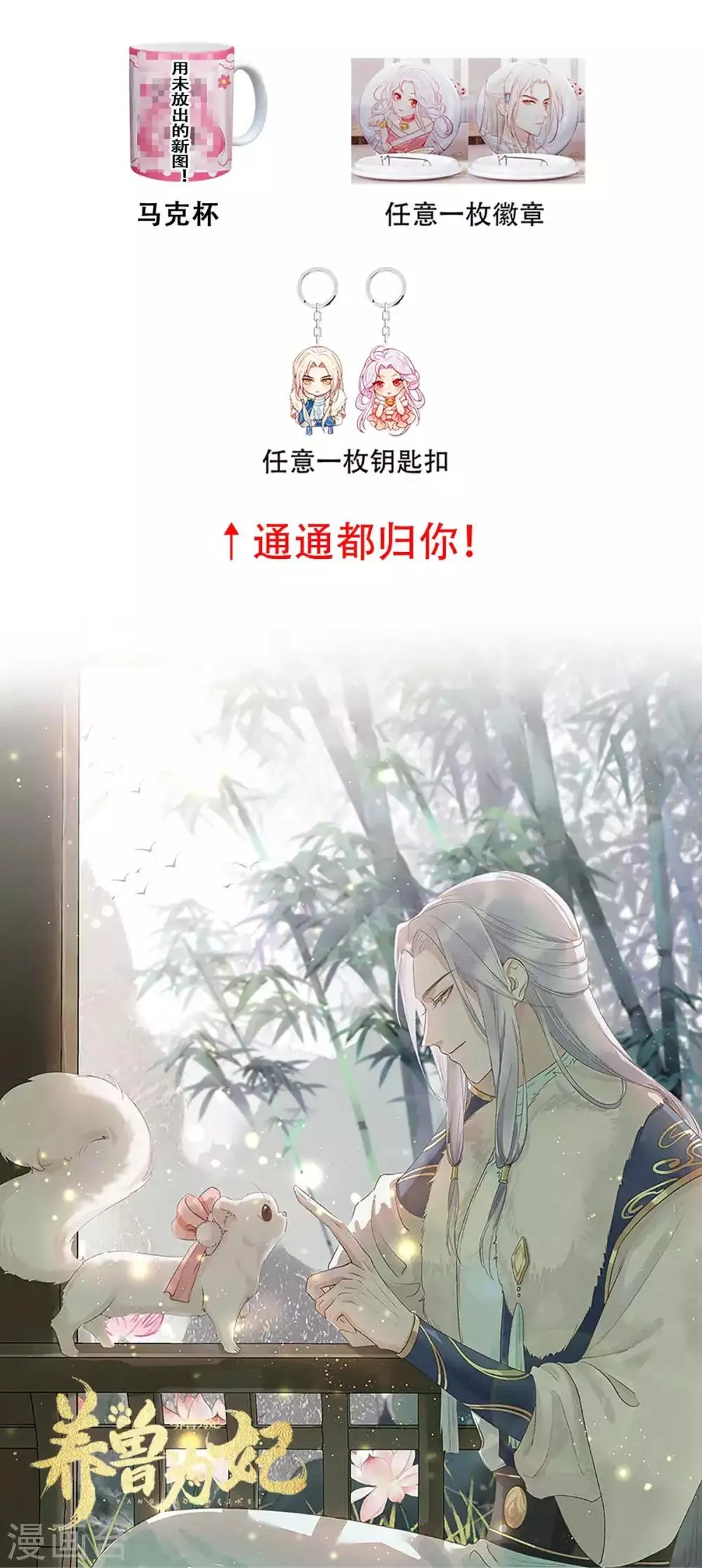 养兽为妃漫画,通知 重大福利来袭！5图