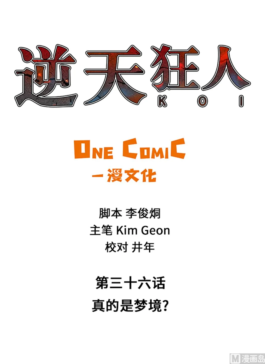 逆天狂人漫画,第36话 真的是梦境？1图