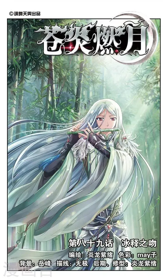 苍炎燃月漫画,第89话 冰释之吻1图