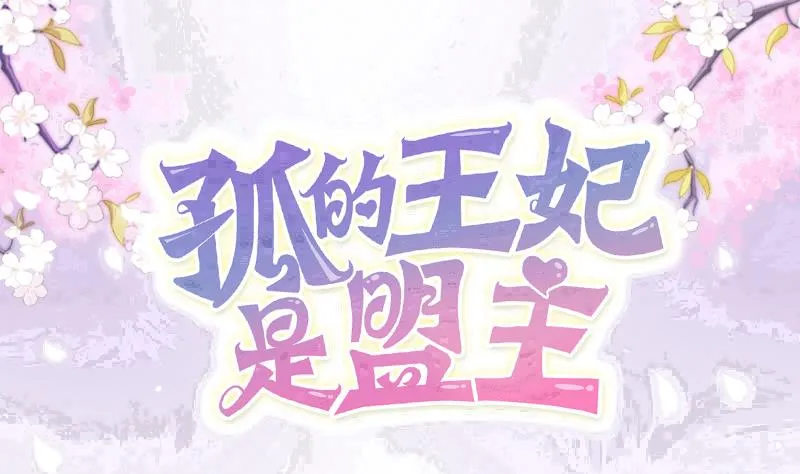 孤的王妃是盟主漫画,第55话 吃掉镇魂珠1图