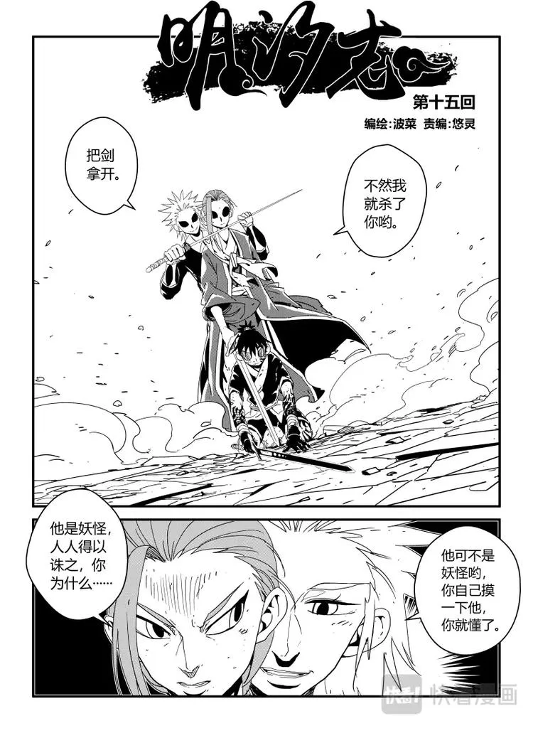 明汐志漫画,第十五话1图