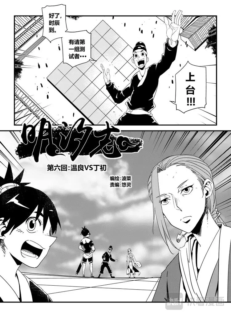 明汐志漫画,第六话 温良VS丁初（上）2图