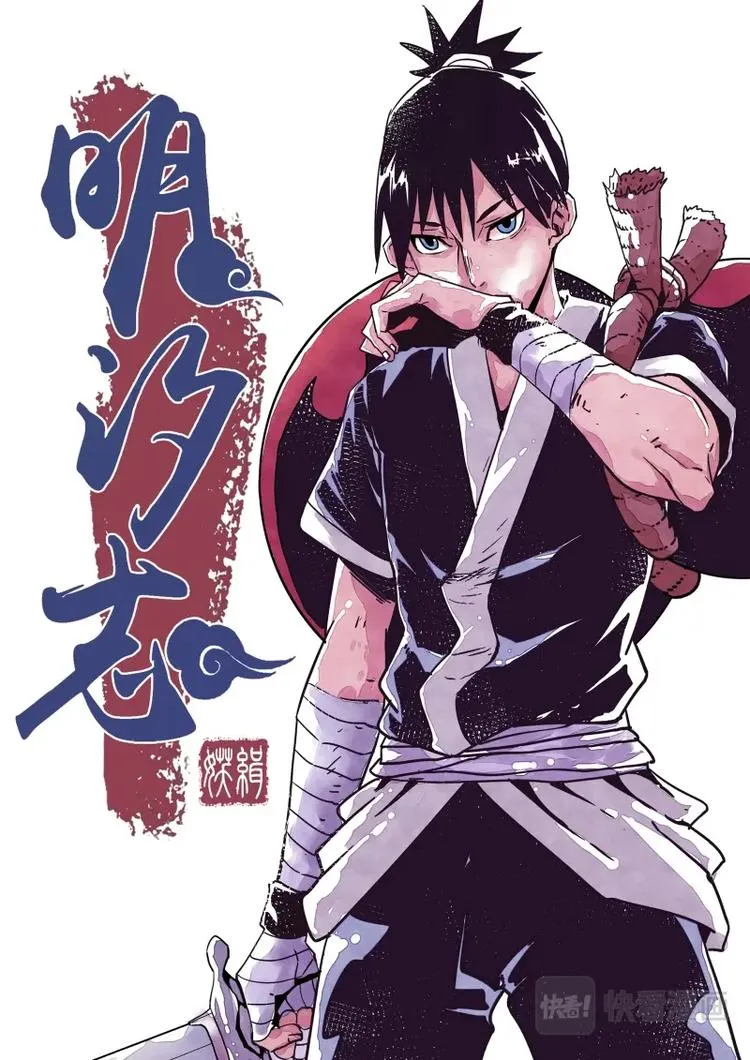 明汐志漫画,第一话 天下第一缉妖师1图