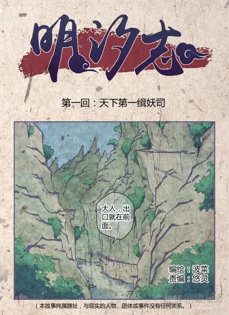 明汐志漫画,第一话 天下第一缉妖师4图