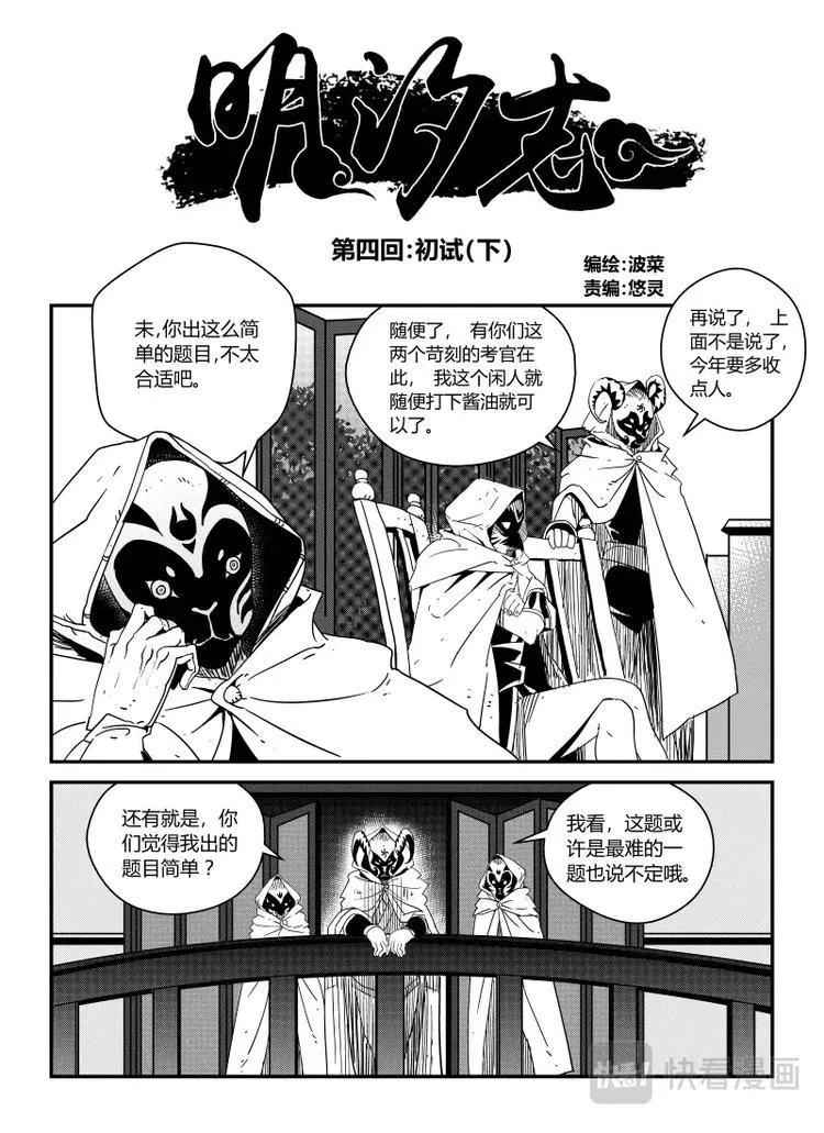 明汐志漫画,第四话 初试（下）2图