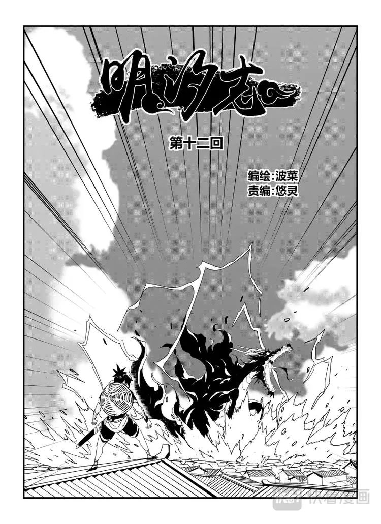 明汐志漫画,第十二话1图