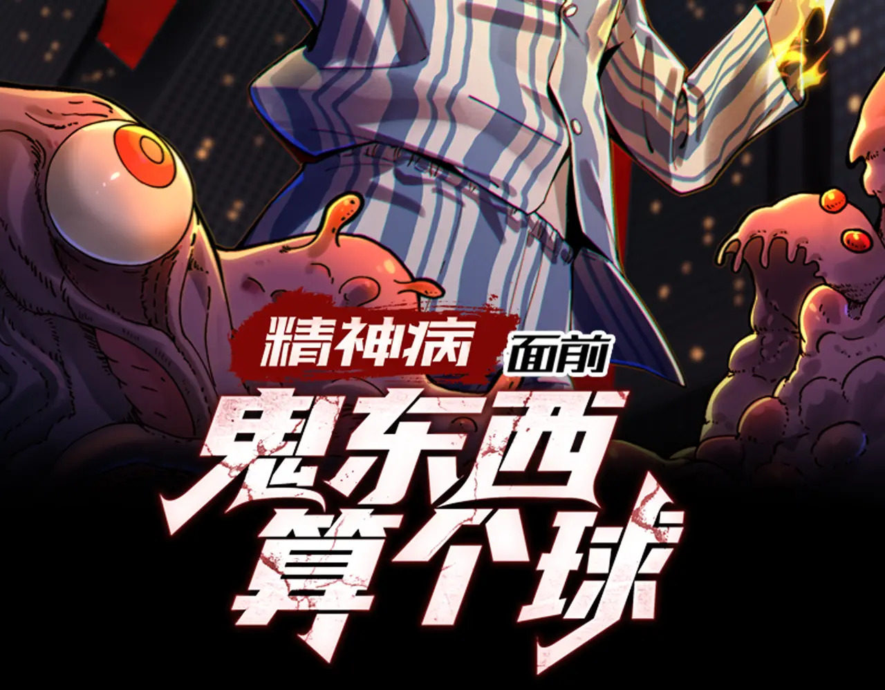 精神病面前，鬼东西算个球漫画,181-精神病VS恶霸2图