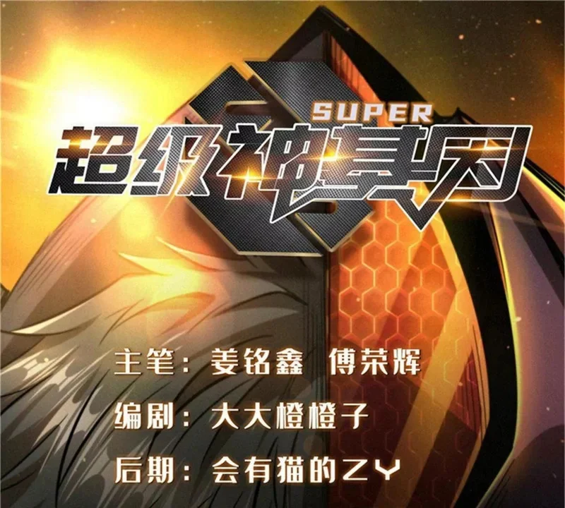 超级神基因txt全集下载完整版漫画,401 杀你一百回1图