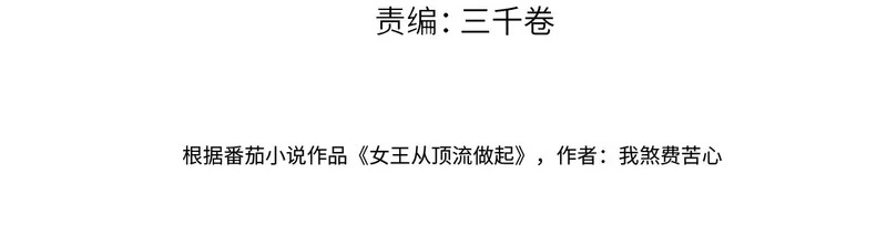 女王从顶流做起小说文案漫画,第149话 我相信她可以证明自己4图