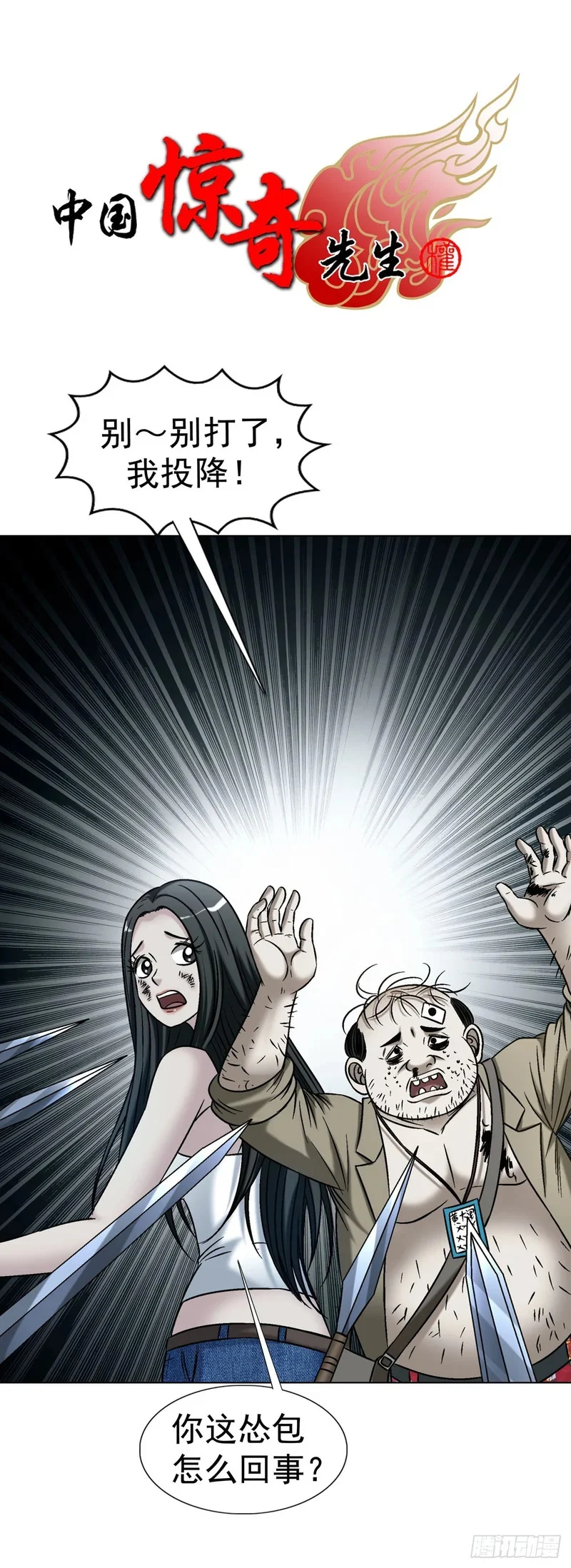 中国惊奇先生（神鬼七杀令）漫画,1781 合作共赢1图