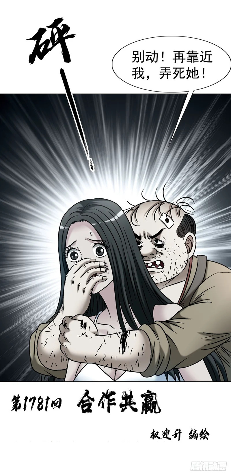 中国惊奇先生（神鬼七杀令）漫画,1781 合作共赢3图