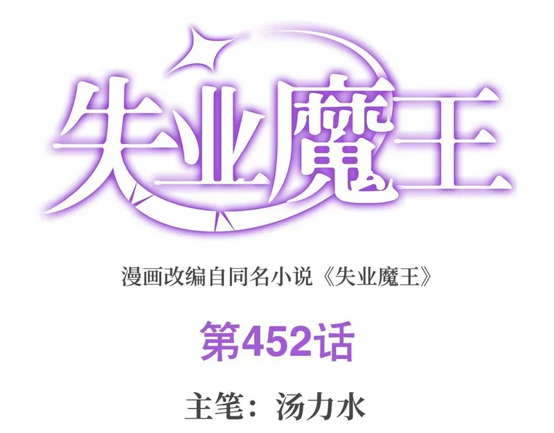 失业魔王27集预告漫画,第452话 相依相偎1图