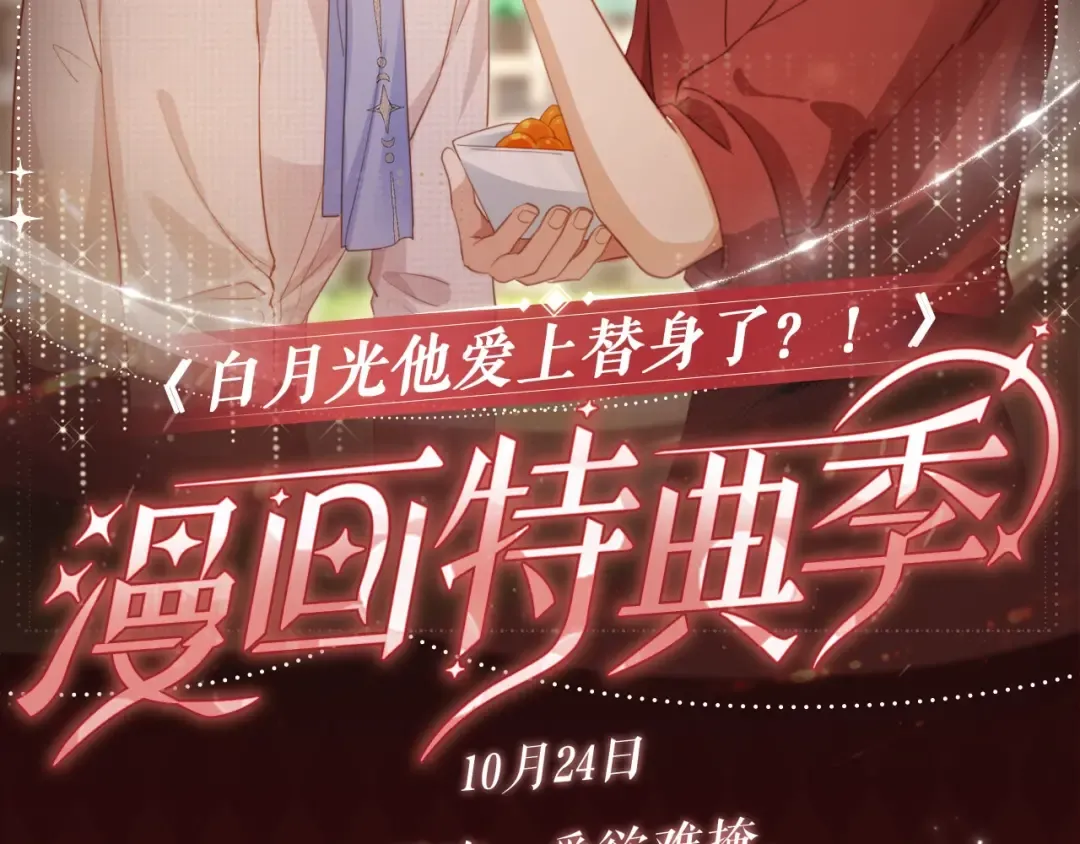 白月光他爱上替身了漫画,特典公开：10月24日 林间呢喃，爱欲难掩2图