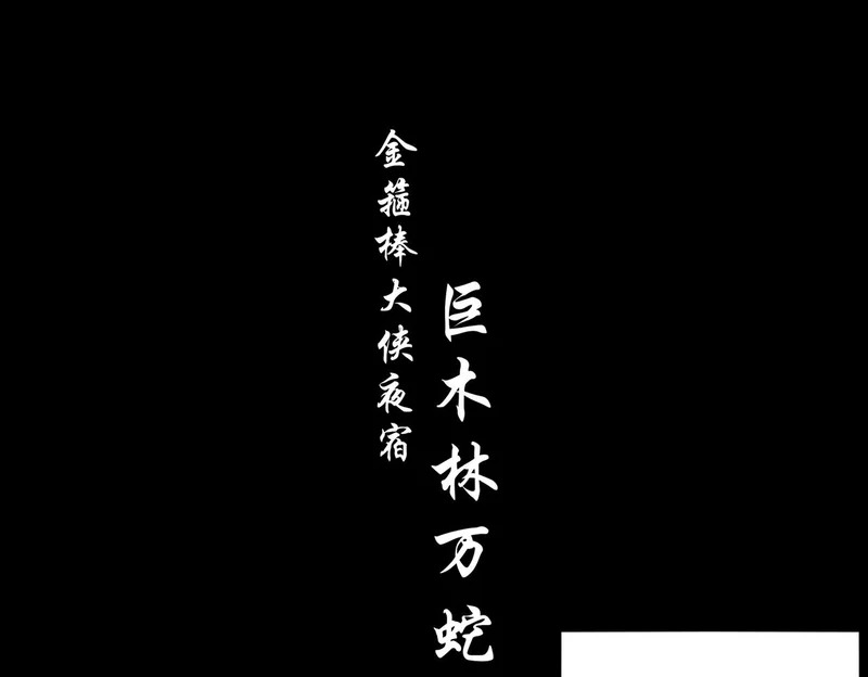 绝色道侣都说吾皇体质无敌 下拉式漫画,421-无后顾之忧4图