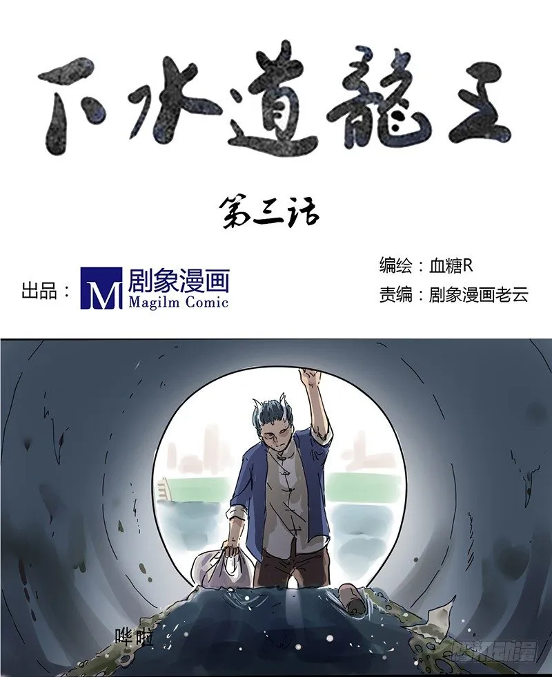 下水道龙王漫画,奇怪的大叔！1图