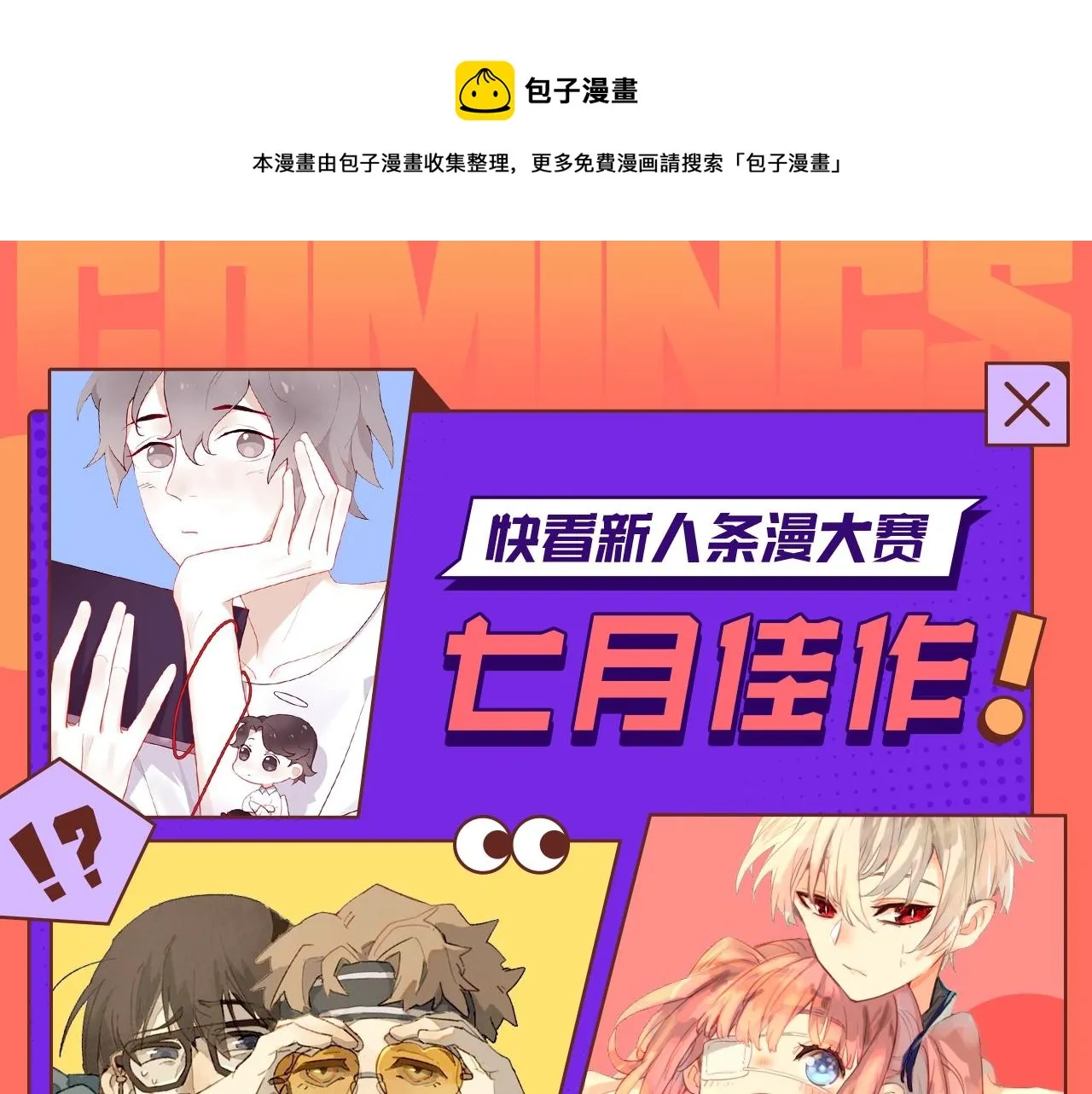 快看漫画比赛漫画,快看新人条漫大赛7月佳作1图