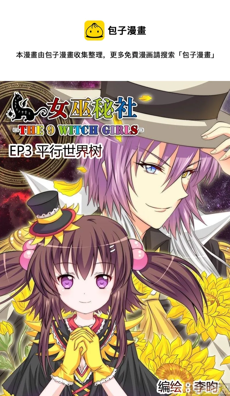 女巫秘社漫画,3 EP3 平行世界树1图