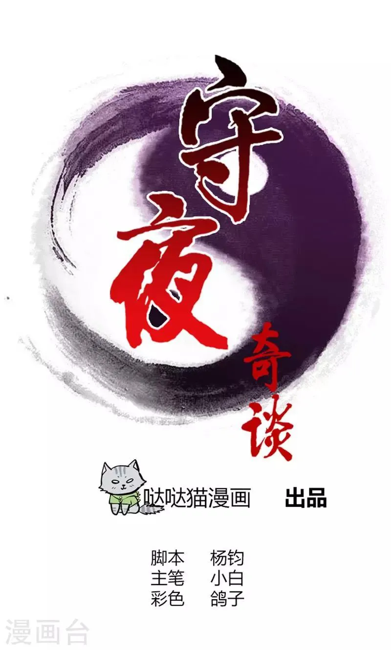 守夜奇谈漫画,第19话 守夜传说1图