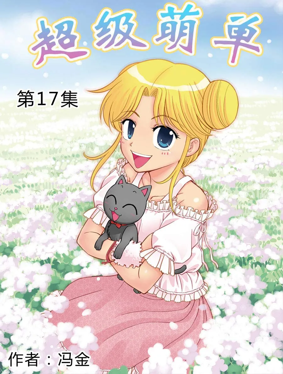 超级萌单漫画,超级萌单 第17集1图