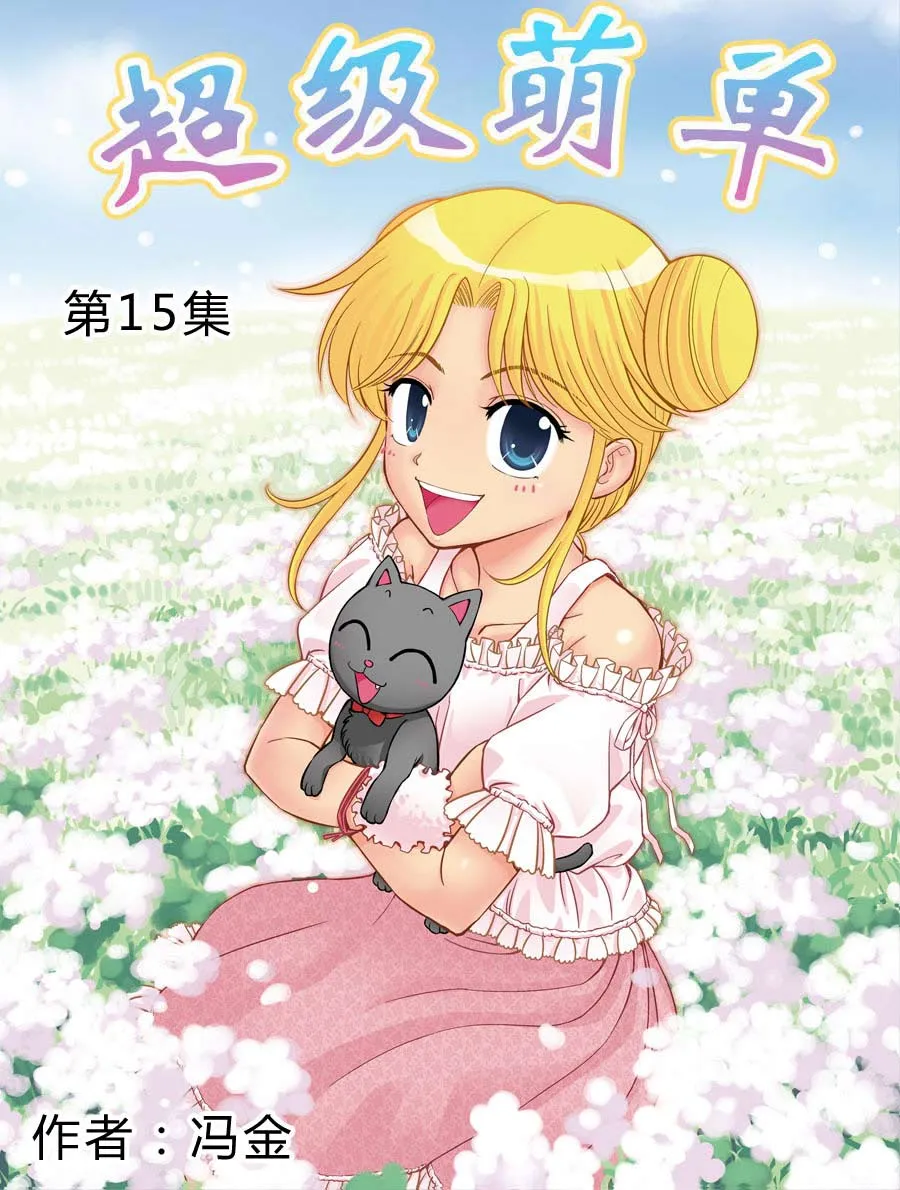 超级萌单漫画,超级萌单 第15集1图