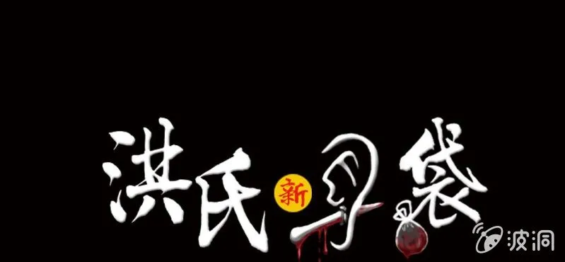 洪氏总会是什么组织漫画,第8话 逃1图