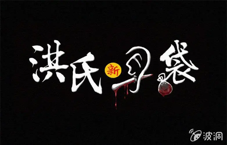 洪氏总会是什么组织漫画,第31话奇妙（上）1图