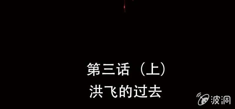 洪氏总会是什么组织漫画,第3话（上）洪飞的过去2图