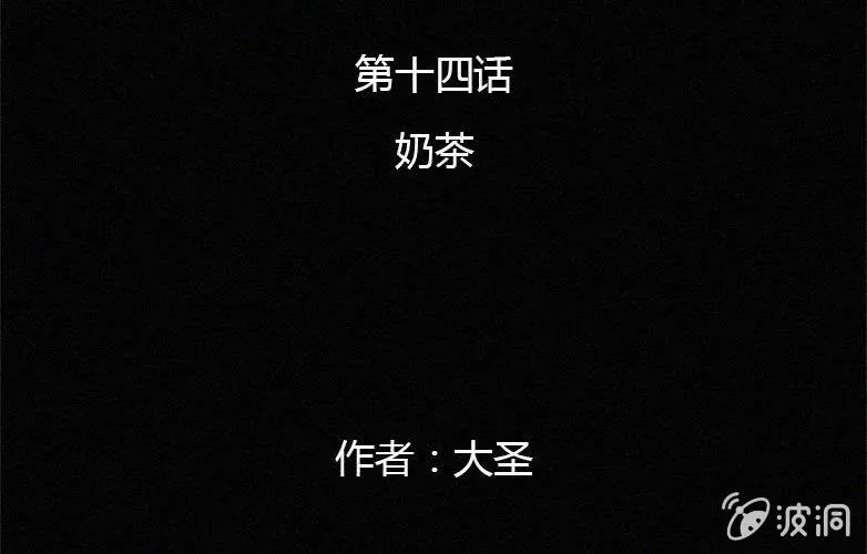 洪氏总会是什么组织漫画,第14话 奶茶2图