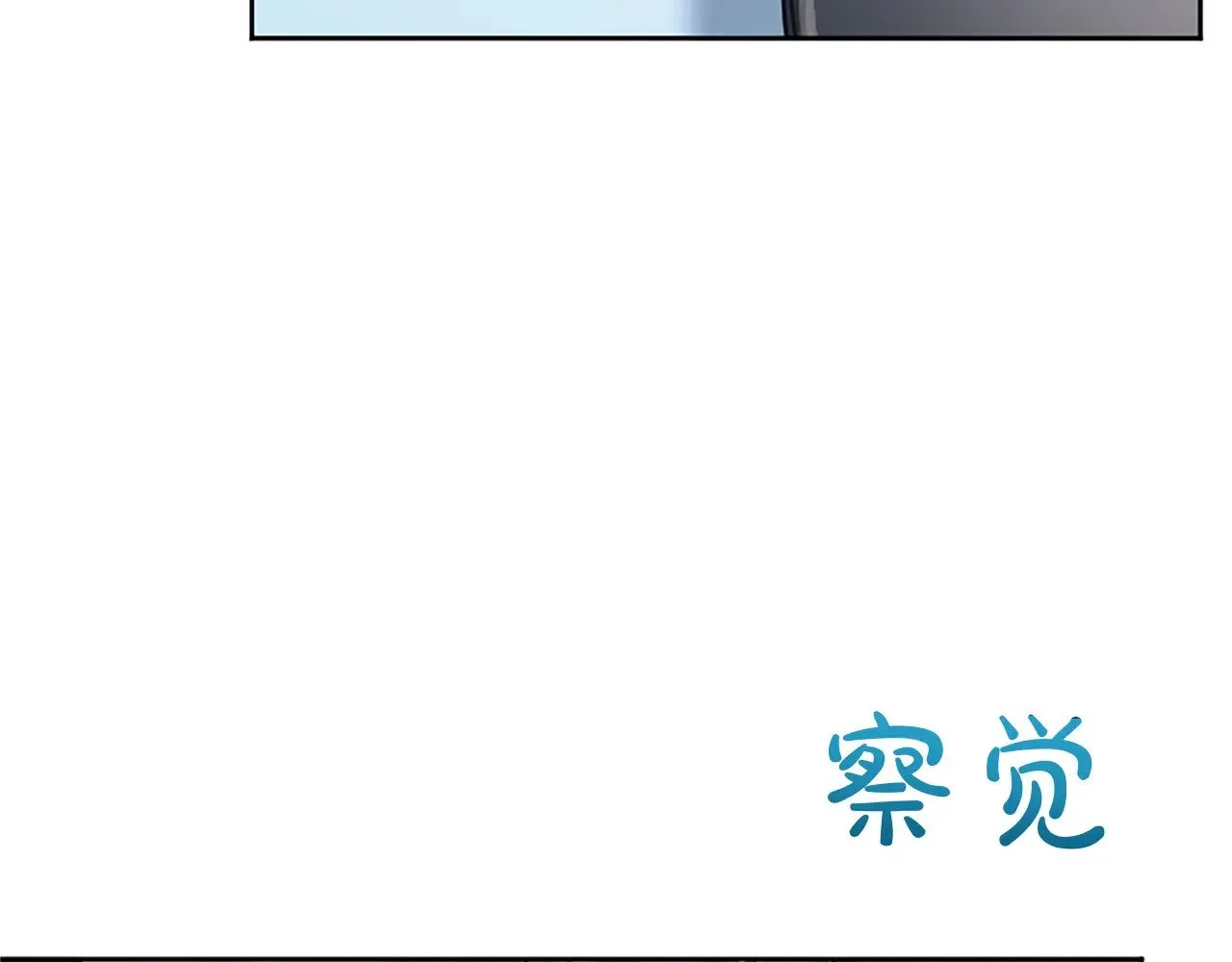 黑化吧！圣女大人漫画,第108话 秘密通道3图