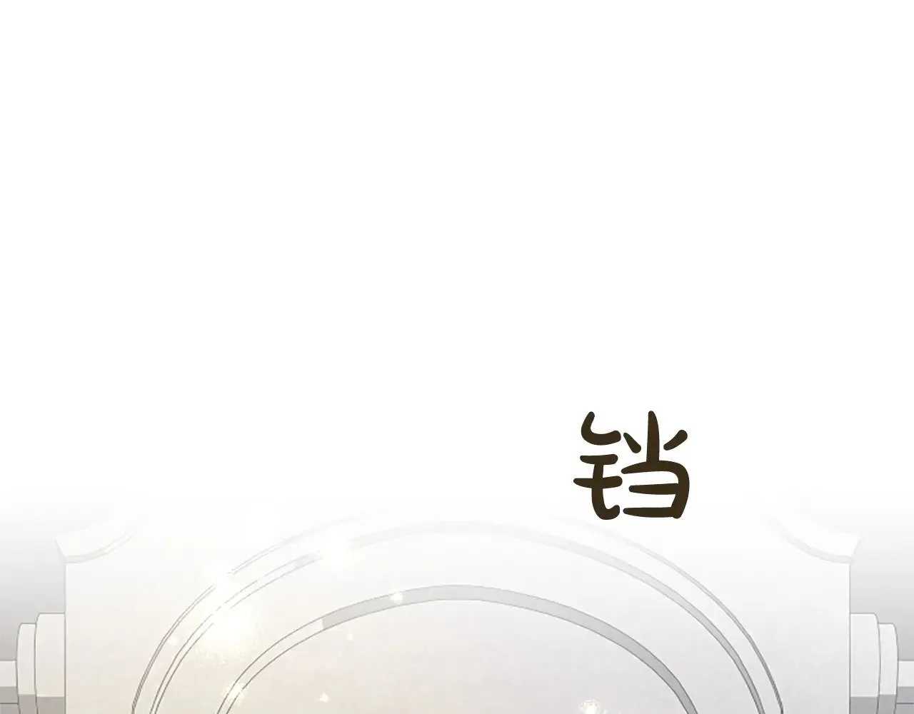 黑化吧！圣女大人漫画,第107话 开幕仪式3图