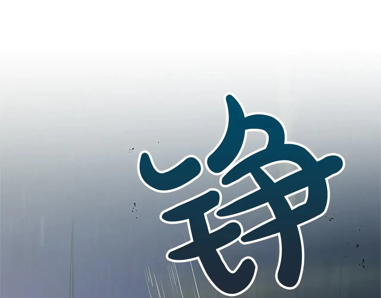 黑化吧！圣女大人漫画,第99话 秘密被发现了？5图