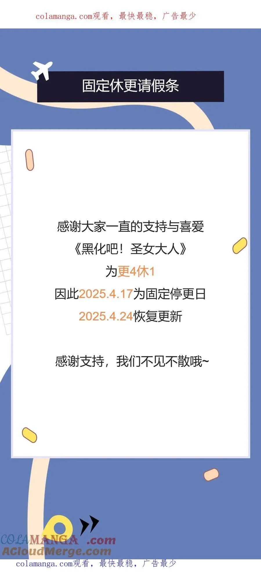 黑化吧！圣女大人漫画,固定休更请假条1图