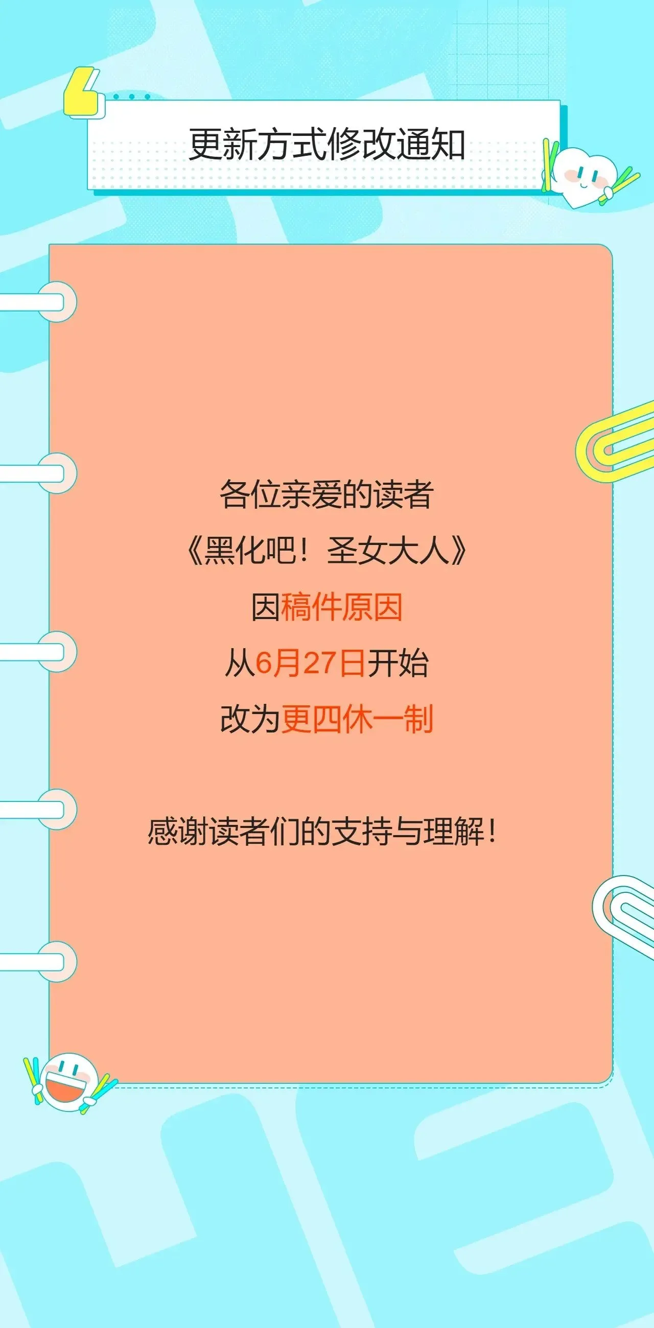 黑化吧！圣女大人漫画,更新方式修改通知1图