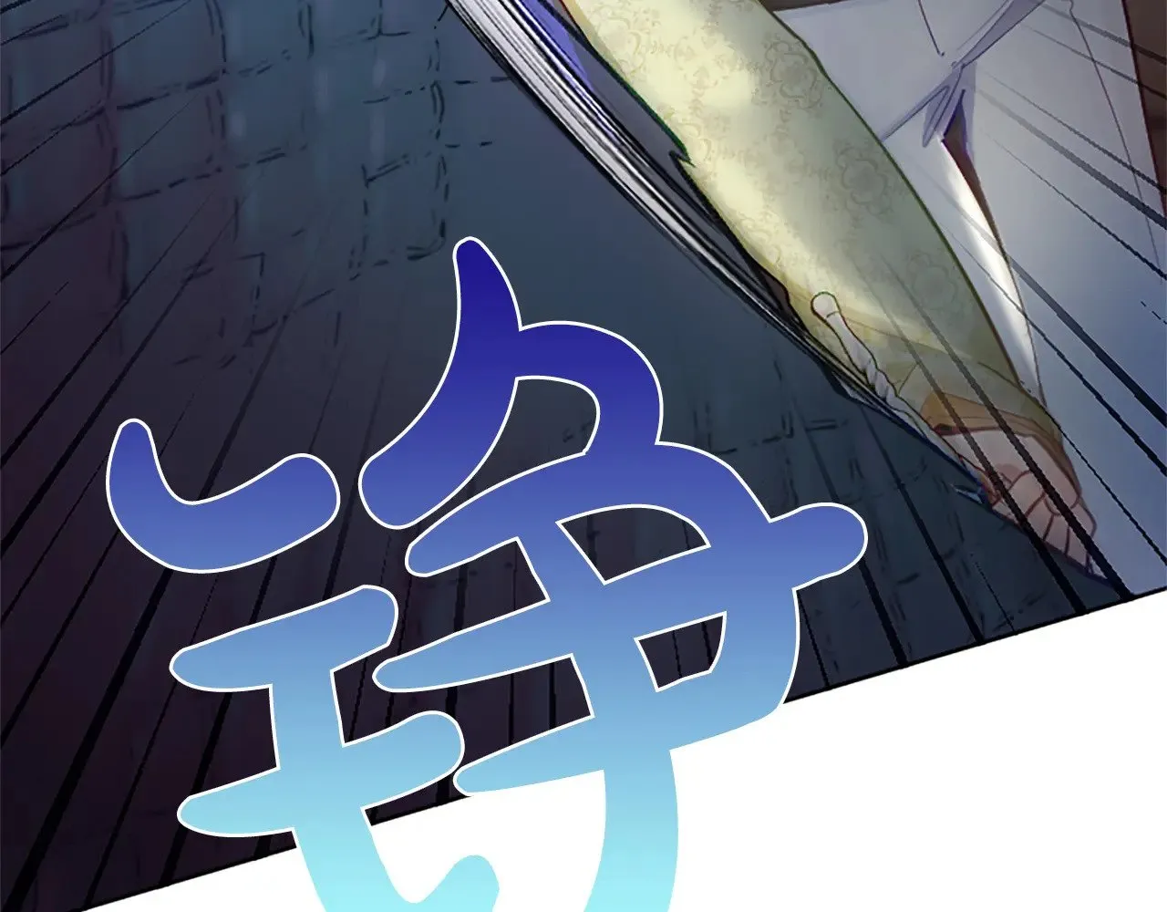 黑化吧！圣女大人漫画,第94话 涉险4图