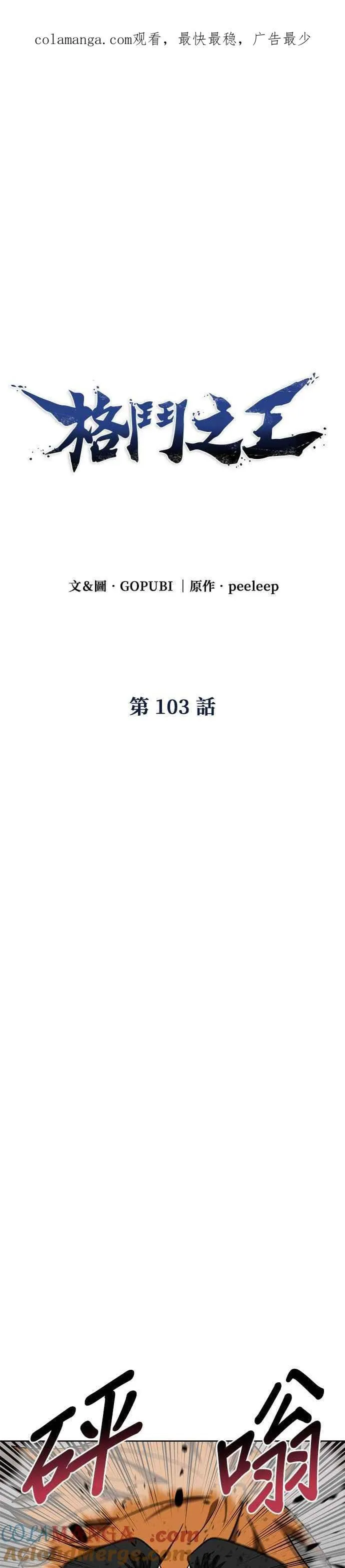 八角笼的帝王免费漫画82集漫画,第103话1图