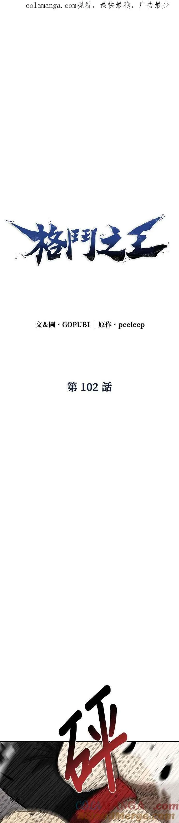 八角笼的帝王免费漫画82集漫画,第102话1图