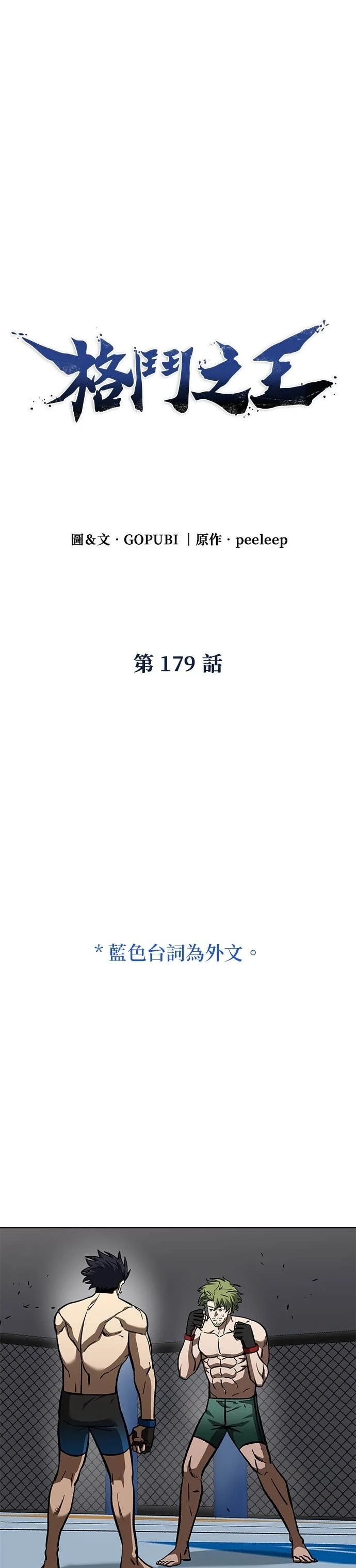 八角笼的帝王免费漫画82集漫画,第179话1图