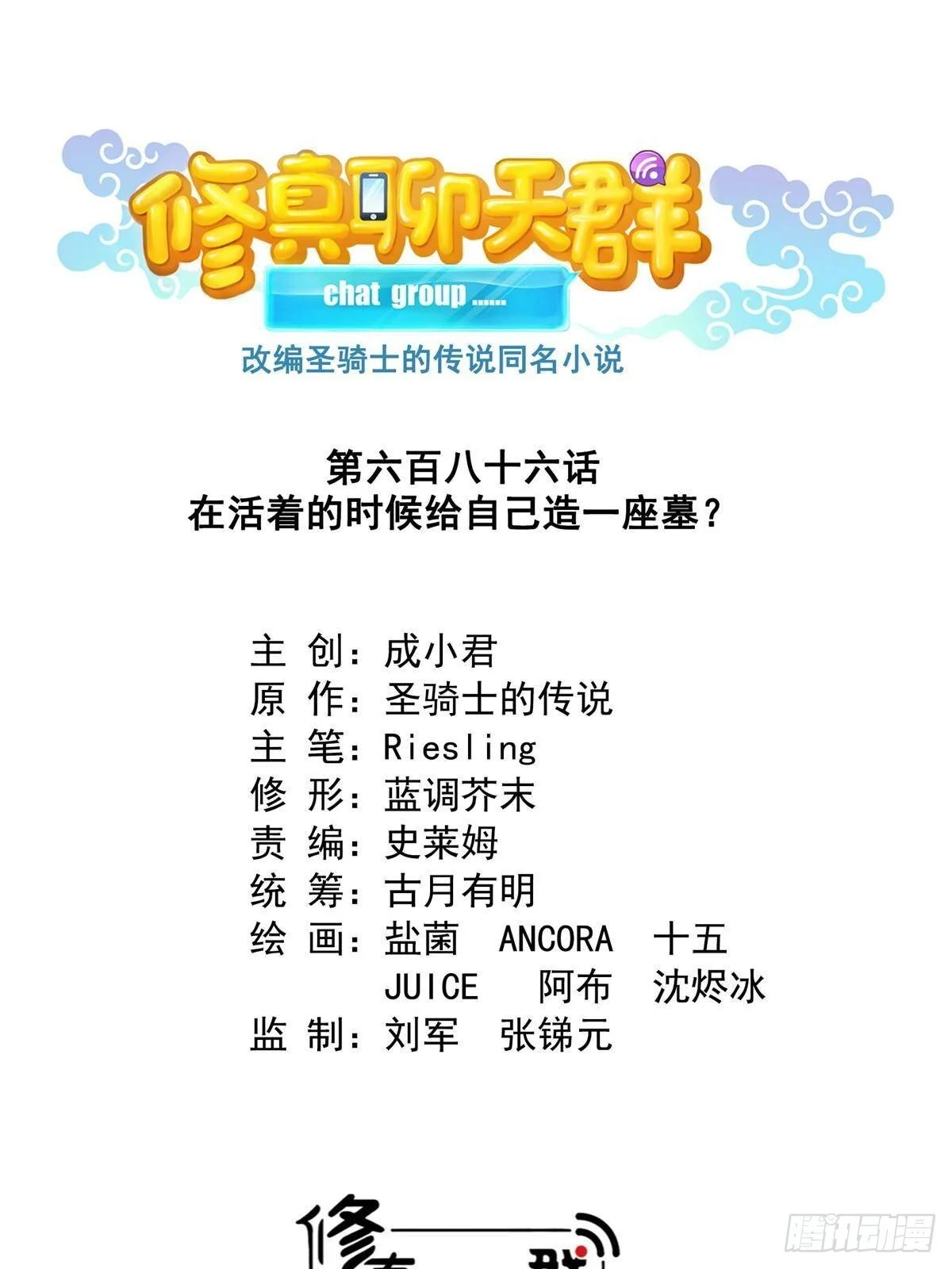 修真聊天群漫画,686 	在活着的时候给自己造一座墓？1图