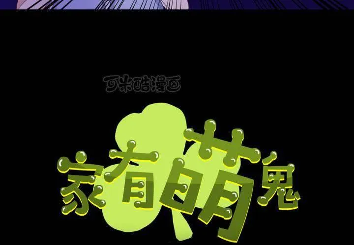 家有萌鬼漫画,第六章：出人意料的相遇5图