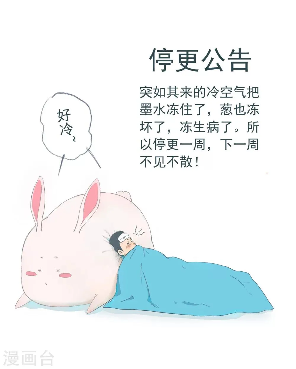 喃松漫画,停更公告1图