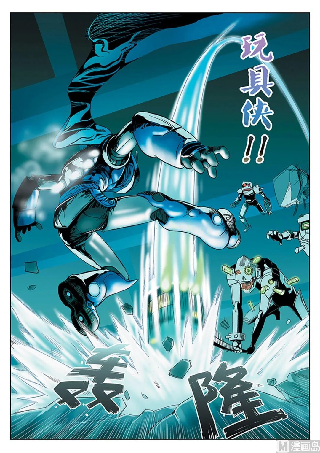 玩具侠漫画,第1话（上）2图