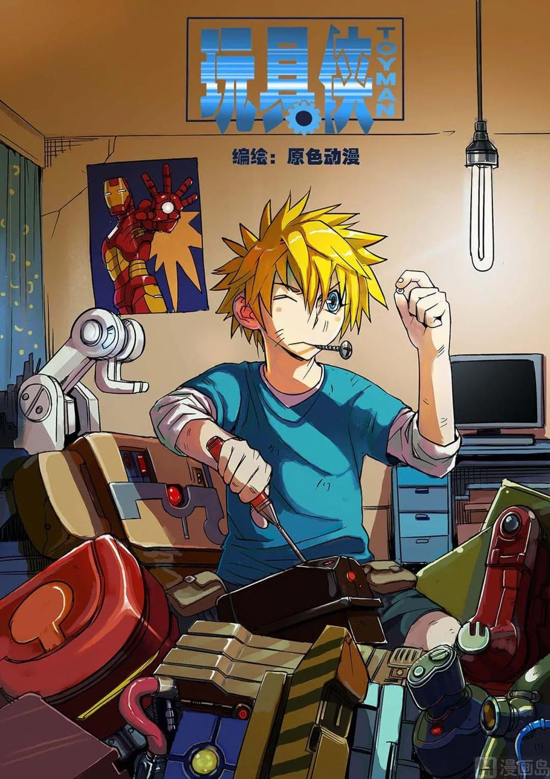 玩具侠漫画,第4话 上1图