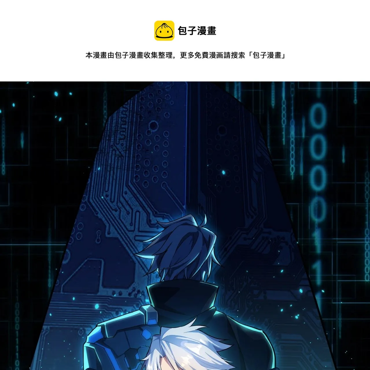 这个大佬有点苟漫画,预热 大佬他来了！1图