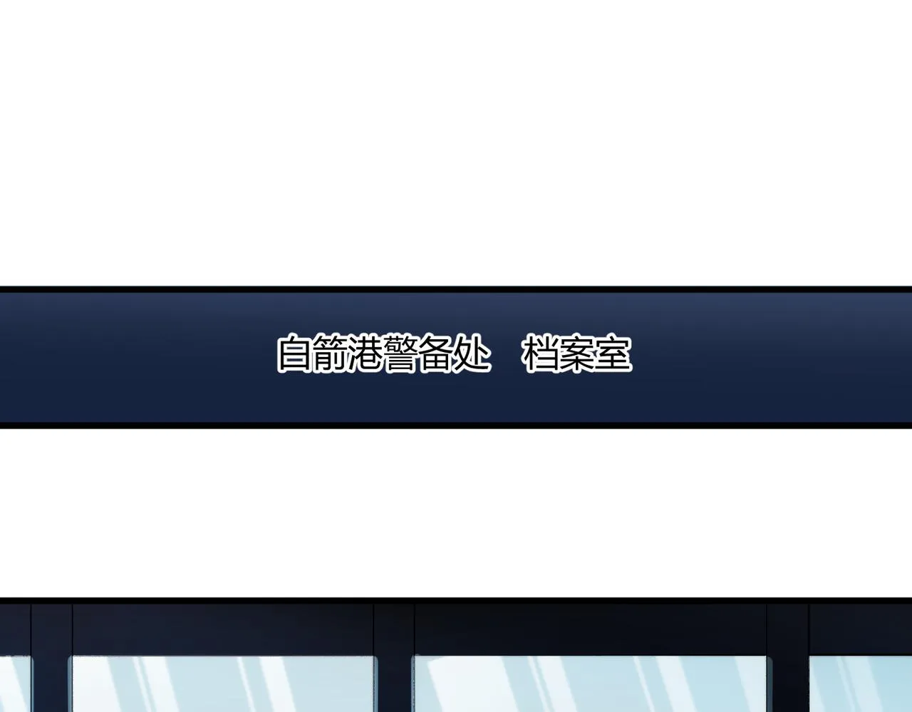 这个大佬有点苟漫画,第15话 白箭港的秘密3图