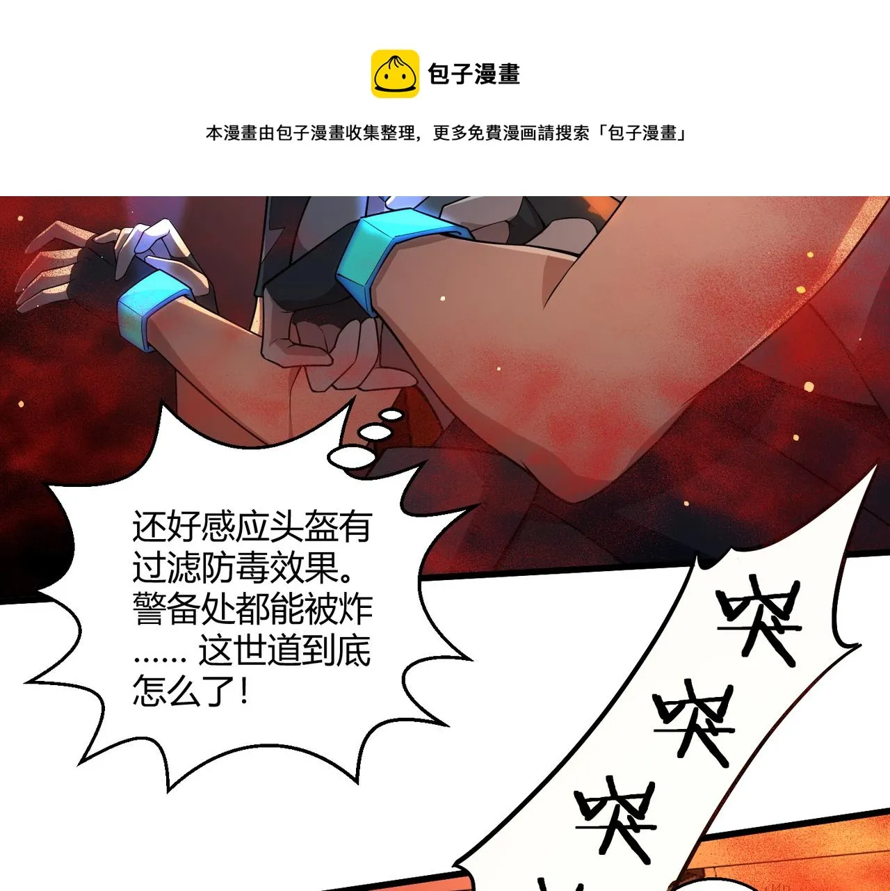 这个大佬有点苟漫画,第7话 血肉爆雷1图