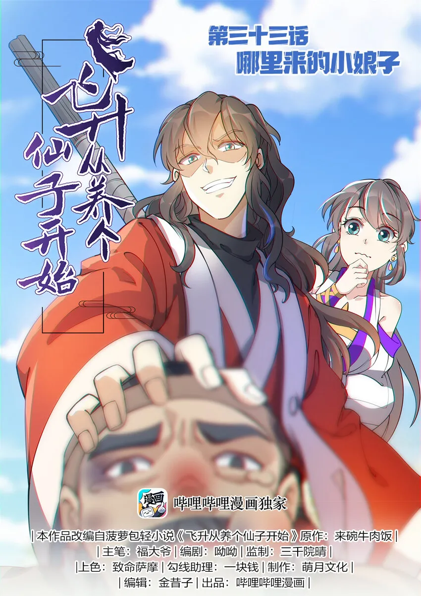 飞升从养个仙子开始漫画,033 哪里来的小娘子1图