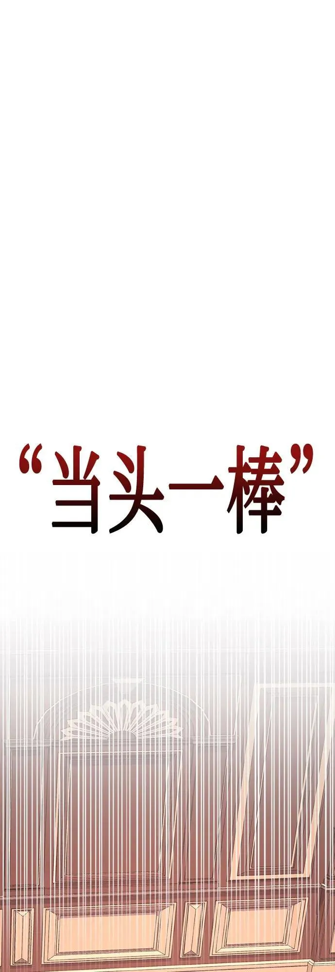 财阀家的小儿子合集中文版漫画,第131话2图