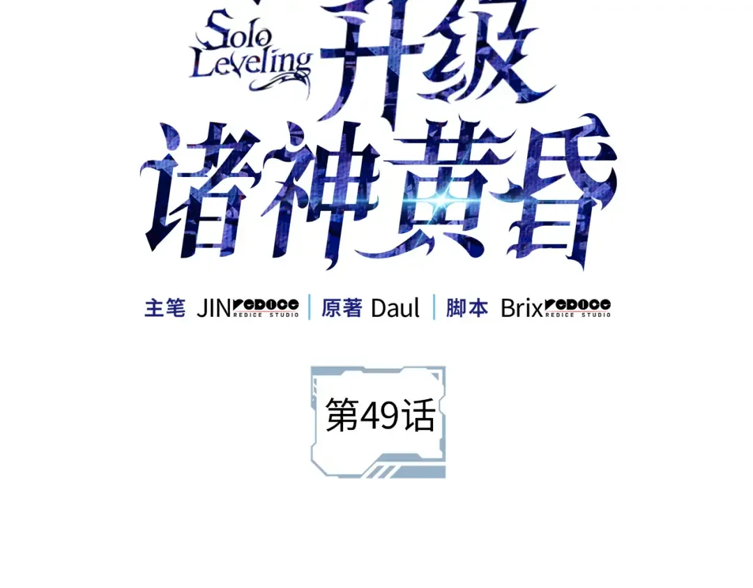 我独自升级 : 诸神黄昏漫画,第49话2图